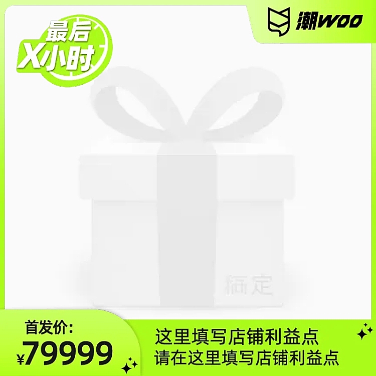 潮WOO潮品尖货首发（冲刺）官方主图图标