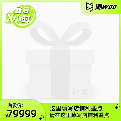 潮WOO潮品尖货首发（冲刺）官方主图图标