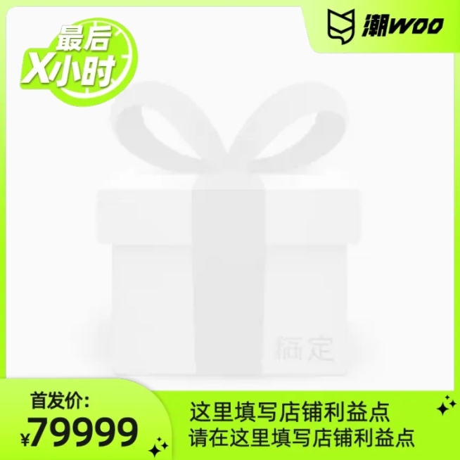 潮WOO潮品尖货首发（冲刺）官方主图图标预览效果