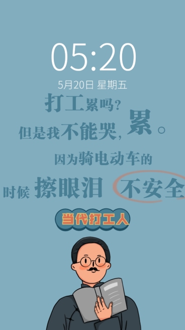 觉醒年代趣味打工人手机壁纸预览效果