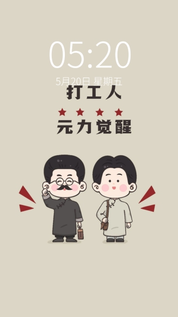 觉醒年代趣味打工人手机壁纸预览效果