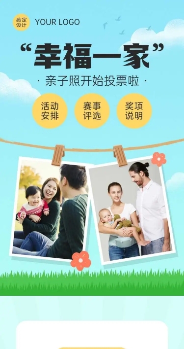 “幸福一家”亲子照投票评选活动H5