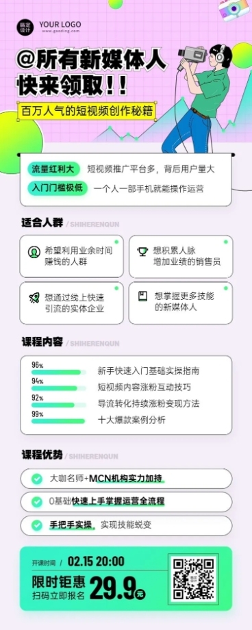 新媒体培训课程介绍长图海报预览效果