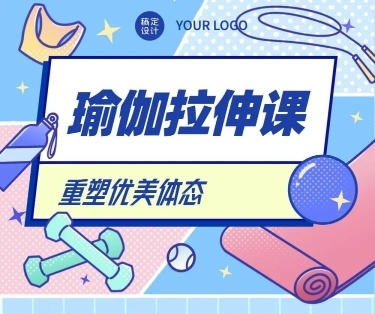 瑜伽健身运动课程介绍文章长图预览效果