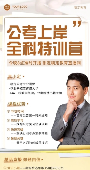 公考招生课程介绍单人讲师直播预告长图海报
