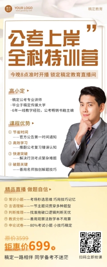 公考招生课程介绍单人讲师直播预告长图海报预览效果