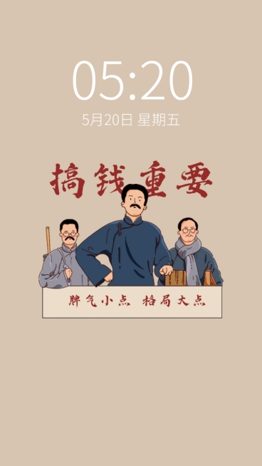 觉醒年代打工人手机壁纸预览效果