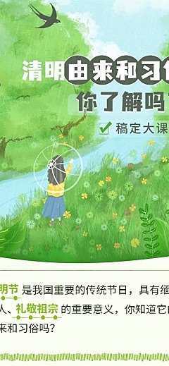 清明节习俗科普文章长图
