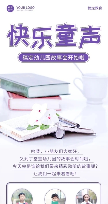 幼儿园故事会多人介绍宣传长图海报
