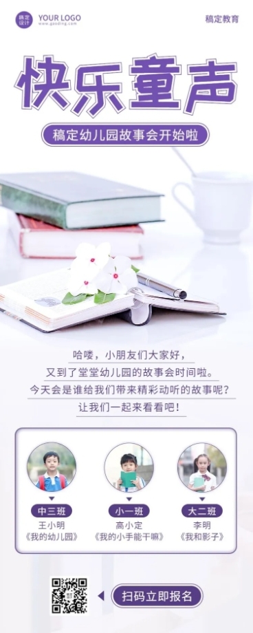 幼儿园故事会多人介绍宣传长图海报预览效果