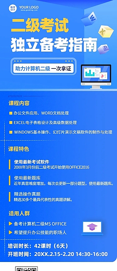 职业培训计算机二级考试课程宣传长图海报