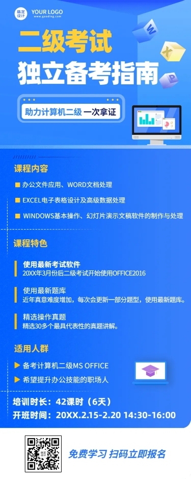 职业培训计算机二级考试课程宣传长图海报