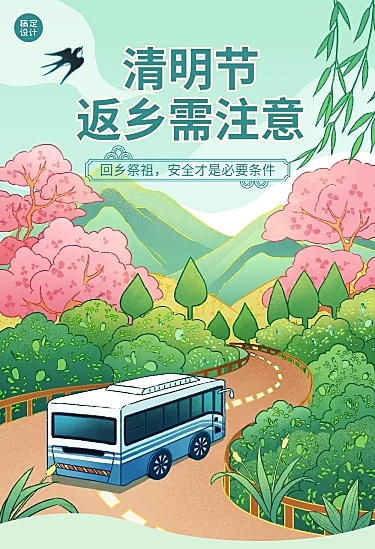 清明节返乡事项插画文章长图