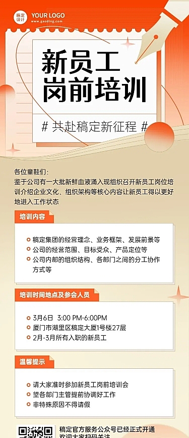 企业新员工入职培训活动会议通知长图海报