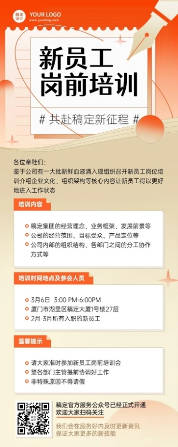 企业新员工入职培训活动会议通知长图海报预览效果