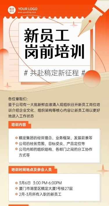 企业新员工入职培训活动会议通知长图海报