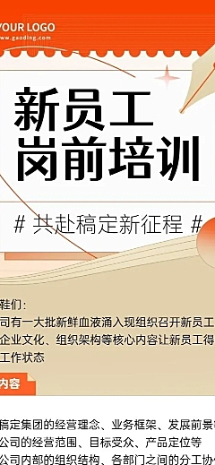 企业新员工入职培训活动会议通知长图海报