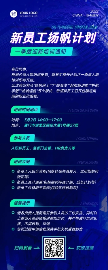 企业新员工入职培训活动会议通知长图海报