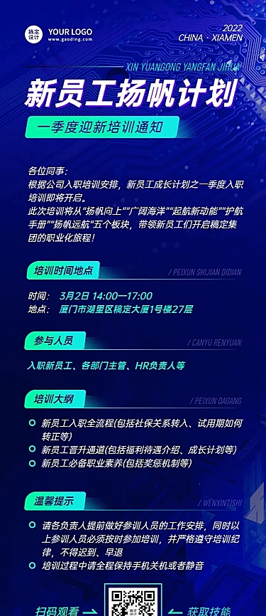 企业新员工入职培训活动会议通知长图海报