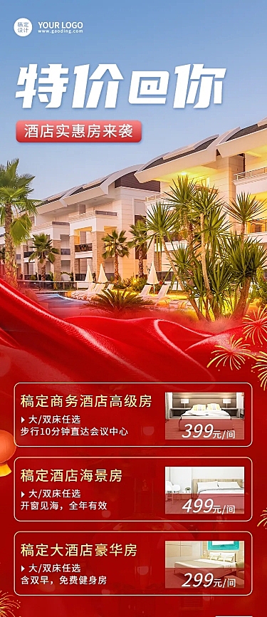 旅游酒店年终大促营销长图海报