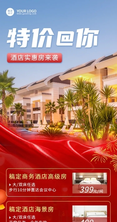 旅游酒店年终大促营销长图海报