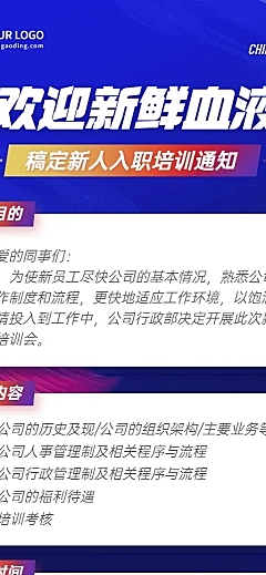 企业新员工入职培训活动会议通知长图海报