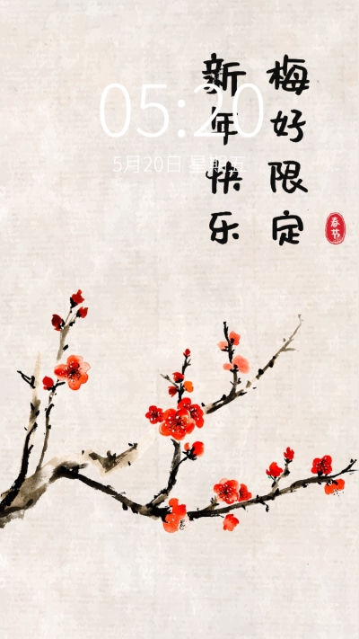 国风简约谐音梗手机壁纸