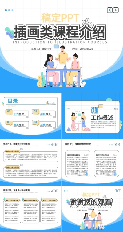 插画类课程展示插画风PPT套装