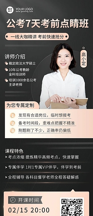 公考招生课程宣传单人讲师直播预告长图海报