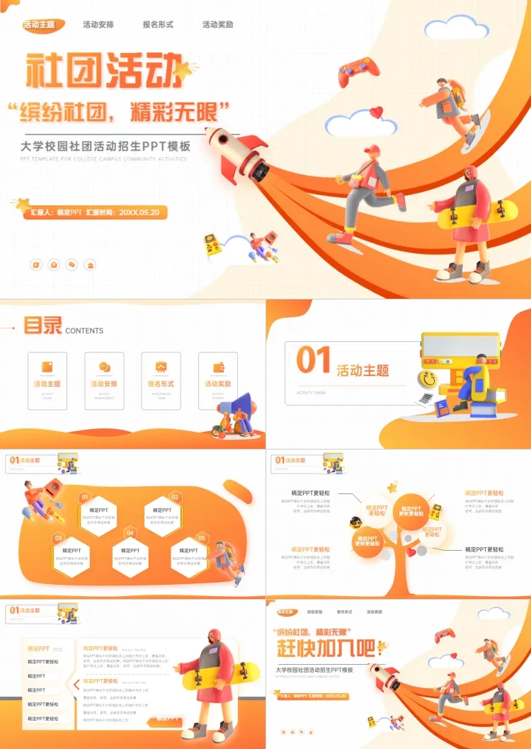 点击进入编辑 3D校园社团活动PPT套装预览效果