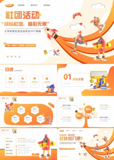 3D校园社团活动PPT套装