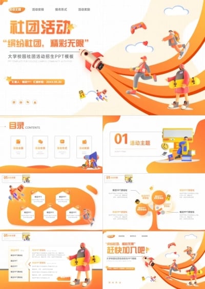 3D校园社团活动PPT套装
