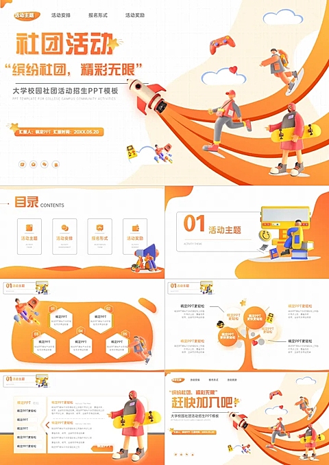 3D校园社团活动PPT套装
