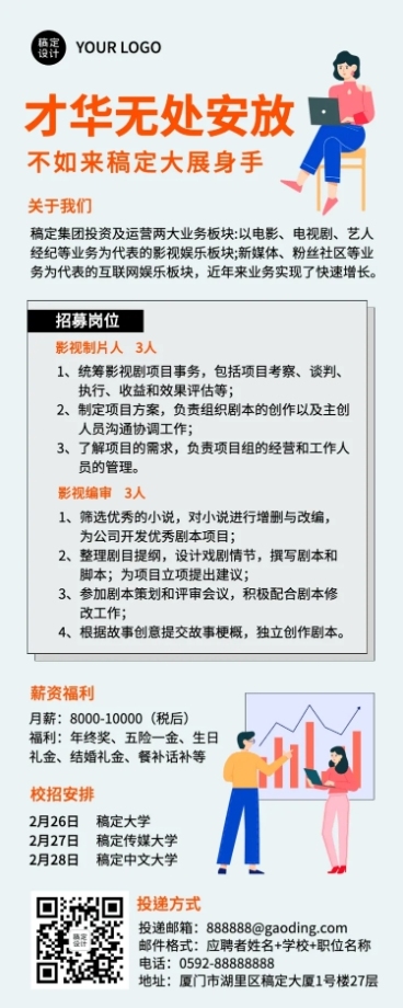 企业单位春季招聘文化娱乐社招校招春招长图海报预览效果