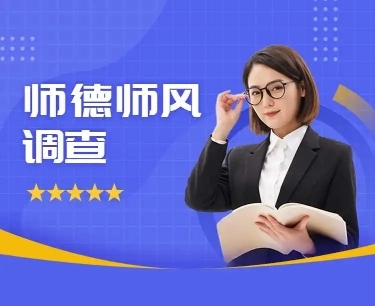 教育培训师德师风调查问卷H5
