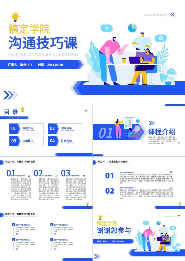 点击进入编辑 沟通技巧课程展示插画风PPT套装预览效果