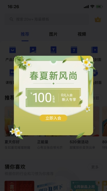 春夏新风尚简约优惠券弹窗 广告预览效果
