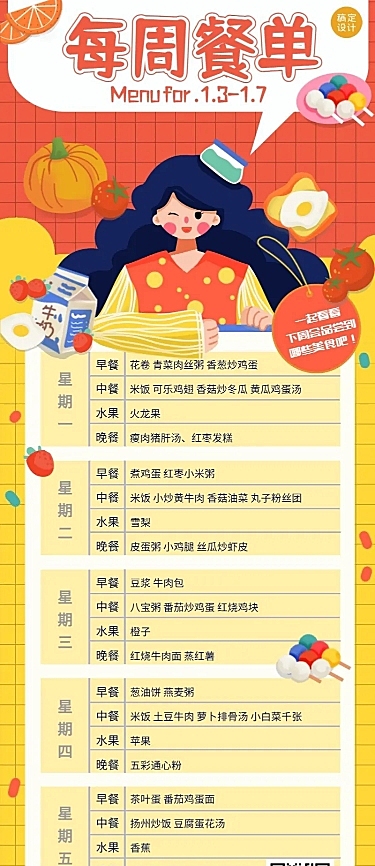 幼师教务管理每周餐单长图海报