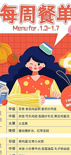 幼师教务管理每周餐单长图海报