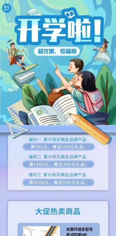 H5长页3月开学季学习用具礼品促销营销折扣清新手绘