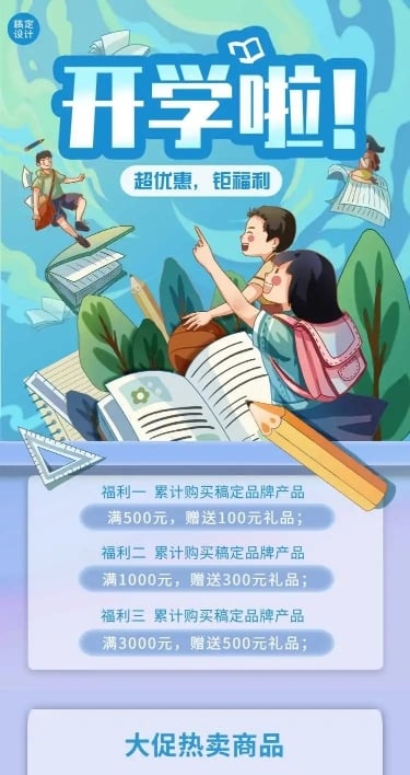 H5长页3月开学季学习用具礼品促销营销折扣清新手绘