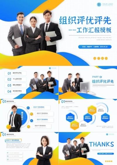 渐变组织评优评先蓝色橙色PPT套装