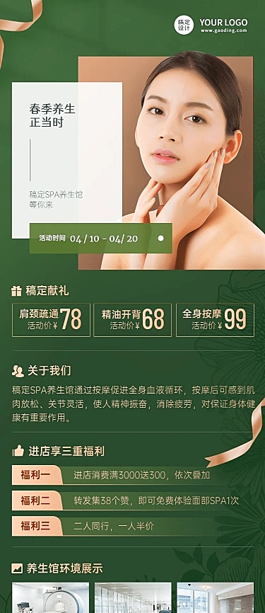 SPA养生美体活动营销环境展示长图海报