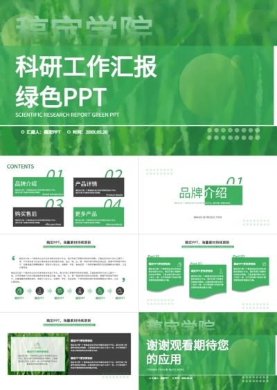科研汇报绿色简约风PPT套装
