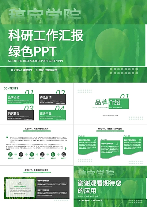 科研汇报绿色简约风PPT套装