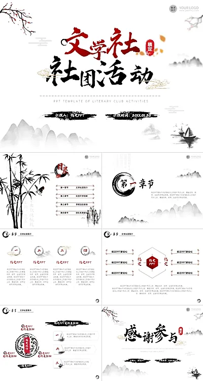 中国风文学社社团活动白红PPT套装