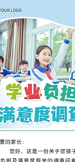 H5表单长页学业负担满意度调查问卷
