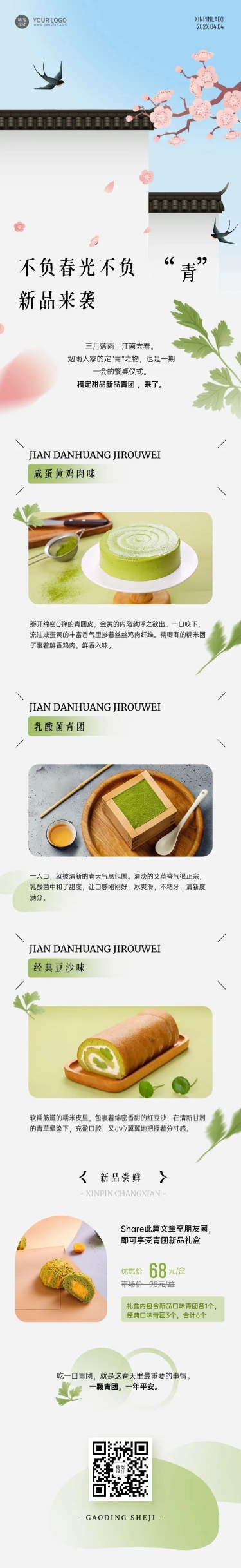 点击进入编辑 清明节青团营销促销餐饮文章长图预览效果