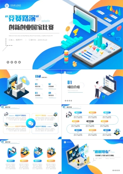 简约创新创业竞赛路演蓝色PPT套装