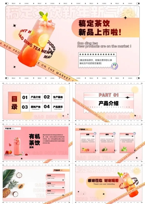 酸性稿定茶饮新品上新粉色PPT套装预览效果